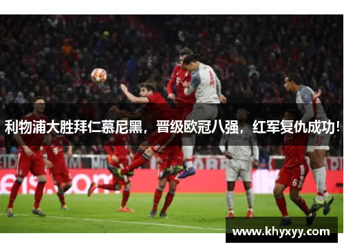 利物浦大胜拜仁慕尼黑，晋级欧冠八强，红军复仇成功！