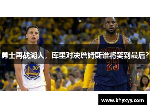 勇士再战湖人，库里对决詹姆斯谁将笑到最后？