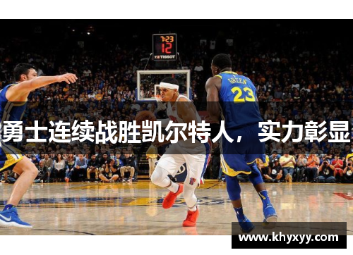 勇士连续战胜凯尔特人，实力彰显