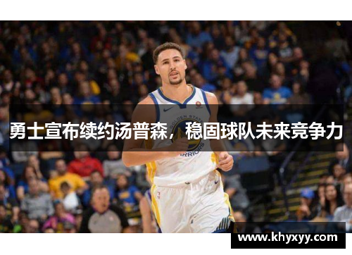 勇士宣布续约汤普森，稳固球队未来竞争力