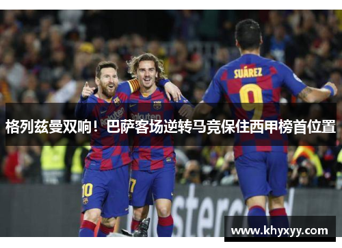 格列兹曼双响！巴萨客场逆转马竞保住西甲榜首位置