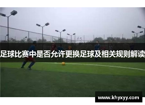 足球比赛中是否允许更换足球及相关规则解读