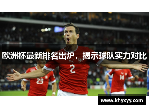 欧洲杯最新排名出炉，揭示球队实力对比