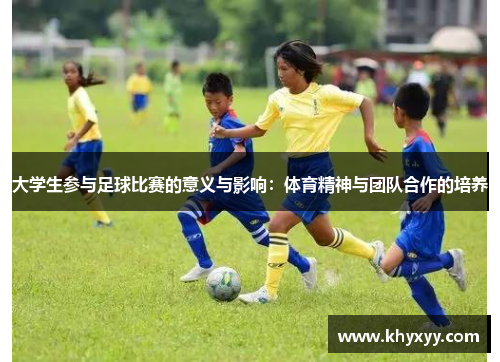大学生参与足球比赛的意义与影响：体育精神与团队合作的培养