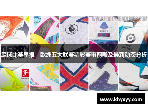 足球比赛早报：欧洲五大联赛精彩赛事前瞻及最新动态分析