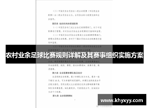 农村业余足球比赛规则详解及其赛事组织实施方案