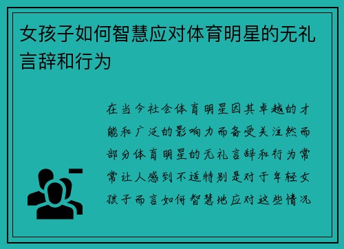 女孩子如何智慧应对体育明星的无礼言辞和行为