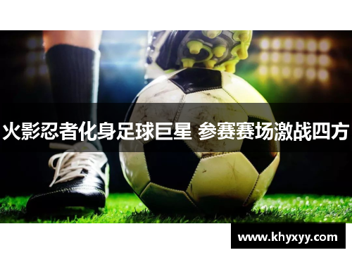 火影忍者化身足球巨星 参赛赛场激战四方