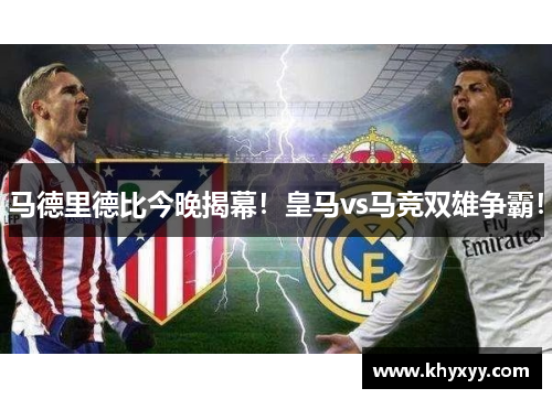 马德里德比今晚揭幕！皇马vs马竞双雄争霸！
