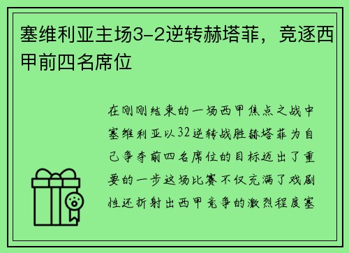 塞维利亚主场3-2逆转赫塔菲，竞逐西甲前四名席位