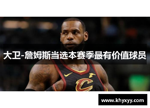 大卫-詹姆斯当选本赛季最有价值球员