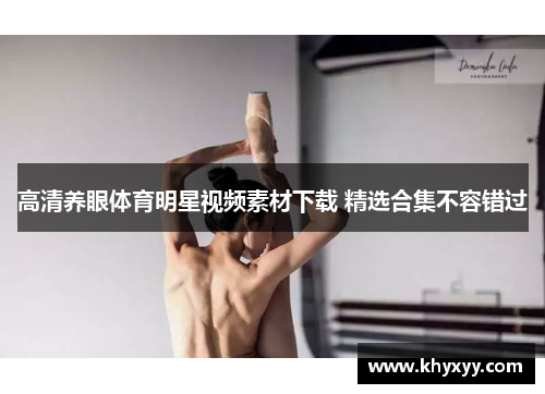 高清养眼体育明星视频素材下载 精选合集不容错过