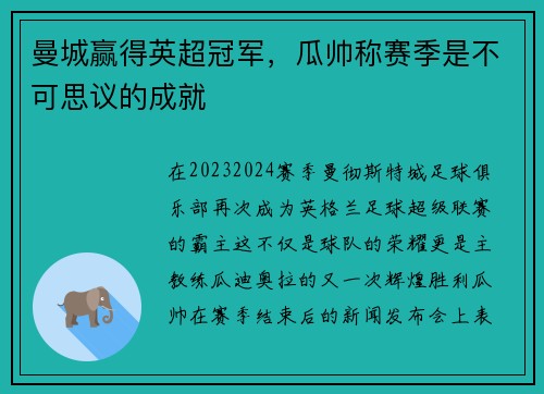 曼城赢得英超冠军，瓜帅称赛季是不可思议的成就