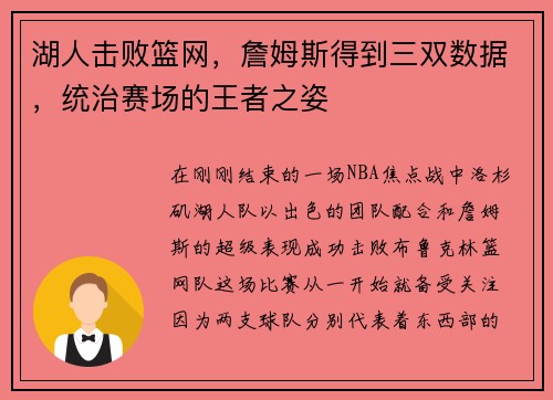 湖人击败篮网，詹姆斯得到三双数据，统治赛场的王者之姿