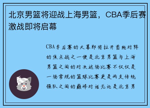 北京男篮将迎战上海男篮，CBA季后赛激战即将启幕