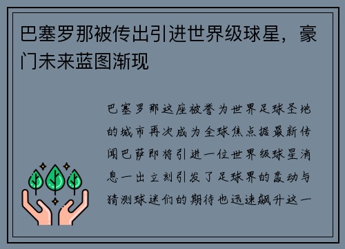 巴塞罗那被传出引进世界级球星，豪门未来蓝图渐现