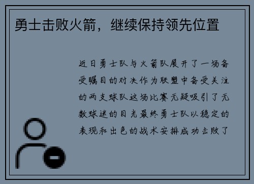 勇士击败火箭，继续保持领先位置