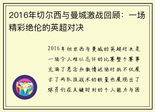 2016年切尔西与曼城激战回顾：一场精彩绝伦的英超对决