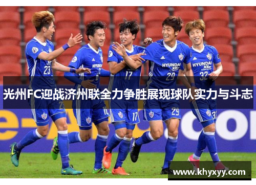 光州FC迎战济州联全力争胜展现球队实力与斗志