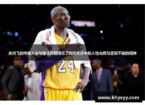 史鸿飞的传奇人生与奋斗历程揭示了时代变迁中的人性光辉与坚韧不拔的精神