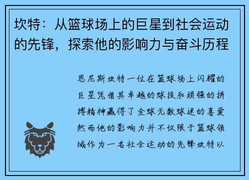 坎特：从篮球场上的巨星到社会运动的先锋，探索他的影响力与奋斗历程