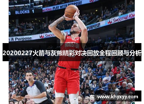 20200227火箭与灰熊精彩对决回放全程回顾与分析