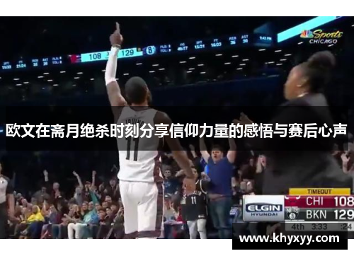 欧文在斋月绝杀时刻分享信仰力量的感悟与赛后心声