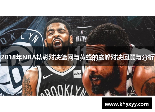 2018年NBA精彩对决篮网与黄蜂的巅峰对决回顾与分析