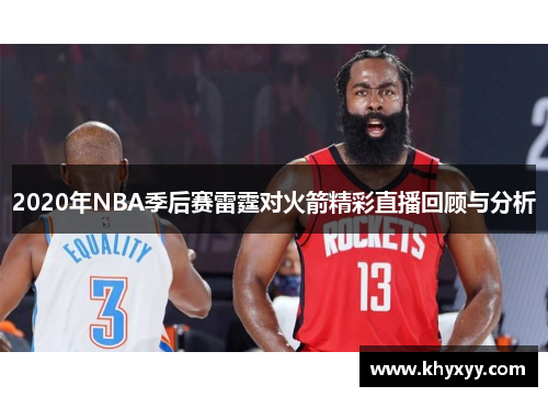 2020年NBA季后赛雷霆对火箭精彩直播回顾与分析