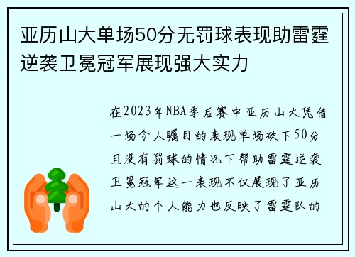 亚历山大单场50分无罚球表现助雷霆逆袭卫冕冠军展现强大实力