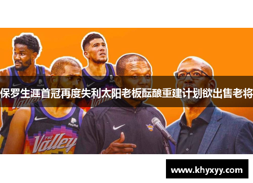 保罗生涯首冠再度失利太阳老板酝酿重建计划欲出售老将