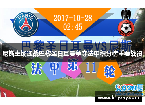 尼斯主场迎战巴黎圣日耳曼争夺法甲积分榜重要战役