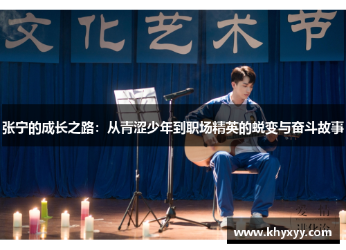 张宁的成长之路：从青涩少年到职场精英的蜕变与奋斗故事