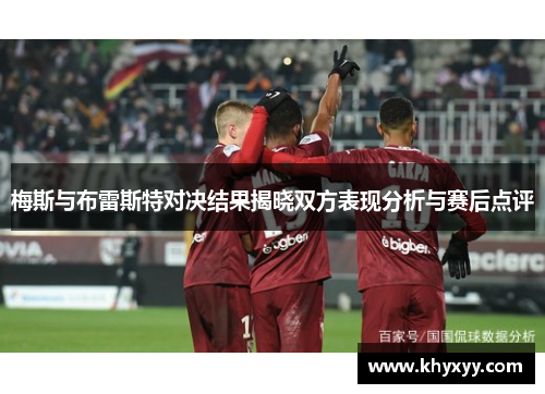 梅斯与布雷斯特对决结果揭晓双方表现分析与赛后点评