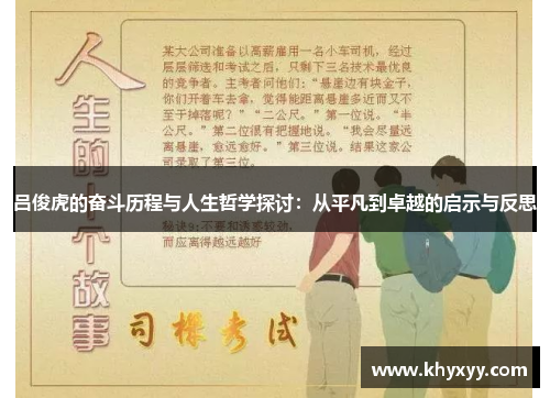 吕俊虎的奋斗历程与人生哲学探讨：从平凡到卓越的启示与反思