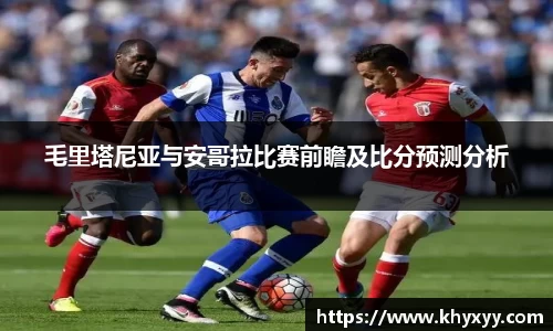 竞技宝毛里塔尼亚与安哥拉比赛前瞻及比分预测分析