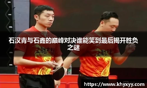 竞技宝石汉青与石鑫的巅峰对决谁能笑到最后揭开胜负之谜