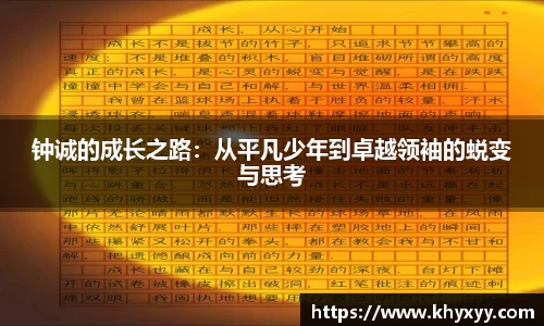 竞技宝钟诚的成长之路：从平凡少年到卓越领袖的蜕变与思考