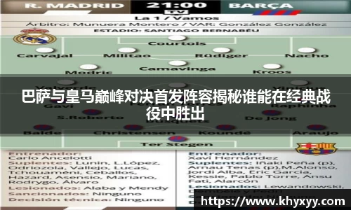 竞技宝巴萨与皇马巅峰对决首发阵容揭秘谁能在经典战役中胜出