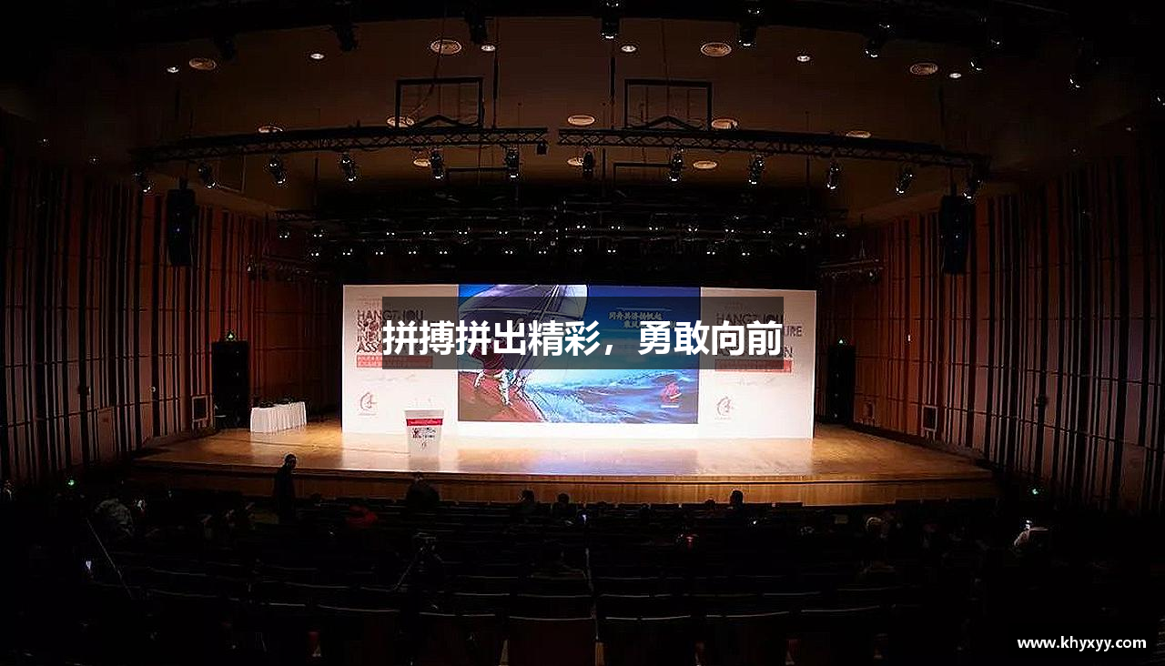 拼搏拼出精彩，勇敢向前