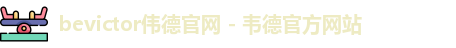 bevictor伟德官网